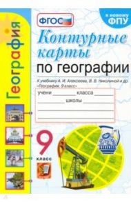 География. 9 класс. Контурные карты к учебнику А. И. Алексеева, В. В. Николиной и др. ФГОС / Карташева Татьяна Андреевна, Павлова Елена Сергеевна