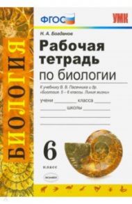 Биология. 6 класс. Рабочая тетрадь к учебнику В. В. Пасечника и др. ФГОС / Богданов Николай Александрович