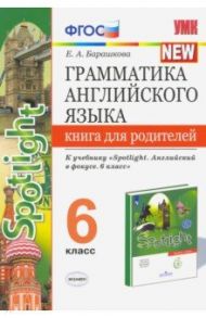 Английский язык. 6 класс. Грамматика англ. языка. Книга для родителей к учебнику Ю.Е. Ваулиной и др. / Барашкова Елена Александровна