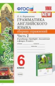 Английский язык. 6 класс. Грамматика. Сборник упражнений к учебнику Ю. Е. Ваулиной. Часть 2. ФГОС / Барашкова Елена Александровна