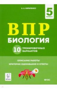 Биология. 5 класс. Подготовка к ВПР. 10 тренировочных вариантов. ФГОС / Кириленко Анастасия Анатольевна