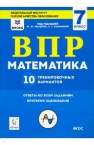 Математика. 7 класс. Подготовка к ВПР. 10 тренировочных вариантов. ФИОКО. ФГОС / Коннова Елена Генриевна, Ханин Дмитрий Игоревич