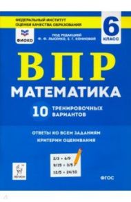 Математика. 6 класс. Подготовка к ВПР. 10 тренировочных вариантов. ФИОКО. ФГОС / Коннова Елена Генриевна, Ханин Дмитрий Игоревич