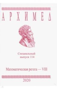 Архимед. Специальный выпуск 114. Математическая регата. VIII класс. 2020 год