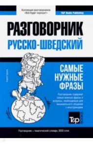 Русско-шведский разговорник. Самые нужные фразы. Тематический словарь. 3 000 слов / Таранов Андрей Михайлович