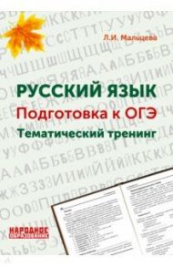 ОГЭ. Русский язык. 9 класс. Тематический тренинг / Мальцева Леля Игнатьевна