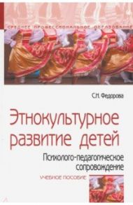 Этнокультурное развитие детей. Психолого-педагогическое сопровождение. Учебное пособие / Федорова Светлана Николаевна