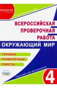 ВПР Окружающий мир. 4 класс. Типовые проверочные работы. ФГОС / Прохорова Светлана Юрьевна