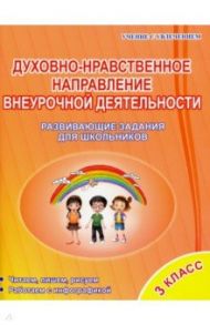 Духовно-нравственное направление внеурочной деятельности. 3 класс. Тетрадь / Хиленко Татьяна Петровна