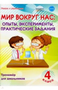 Мир вокруг нас: опыты, эксперименты, практические задания. 4 класс. Тренажёр для школьников / Буряк Мария Викторовна