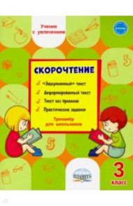 Скорочтение. 3 класс. Тренажёр для школьников / Казачкова Светлана Петровна