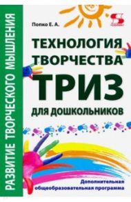 Технология творчества - ТРИЗ для дошкольников. Дополнительная общеобразовательная программа / Попко Евгения Алексеевна