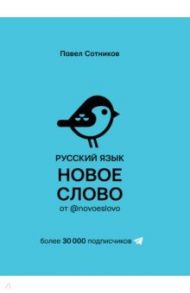 Русский язык. Новое слово от @novoeslovo / Сотников Павел Д.