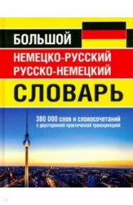 Большой немецко-русский русско-немецкий словарь 380 000 слов и словосочетаний с двусторонней практич