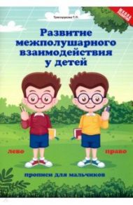 Развитие межполушарного взаимодействия у детей. Прописи для мальчиков / Трясорукова Татьяна Петровна