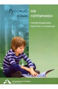 Предложения: простые и сложные. Учебное пособие для начальной школы / Байкова Татьяна Андреевна, Чуракова Наталия Александровна, Каленчук Мария Леонидовна