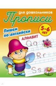 Алфавит. Пишем по-английски