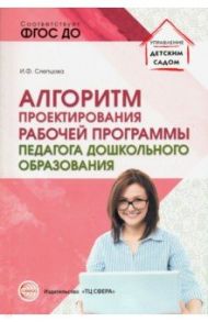 Алгоритм проектирования рабочей программы педагога дошкольного образования / Слепцова Ирина Федоровна