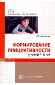 Формирование инициативности у детей 6-8 лет / Довольнова Ирина Викторовна