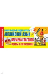 Времена глаголов. Формы и согласование. Самый быстрый способ выучить английский язык