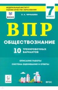 Обществознание. 7 класс. Подготовка к ВПР. 10 тренировочных вариантов. ФИОКО / Чернышева Ольга Александровна