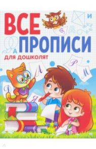 Все прописи. Для дошколят