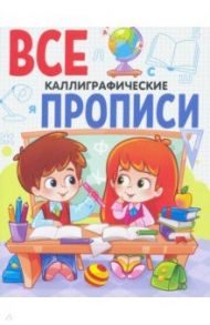 Все прописи А5. Каллиграфические