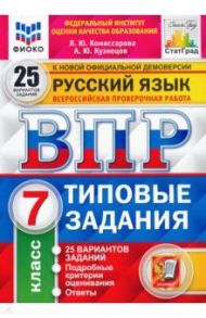 ВПР ФИОКО. Русский язык. 7 класс. Типовые задания. 25 вариантов. ФГОС / Комиссарова Людмила Юрьевна, Кузнецов Андрей Юрьевич