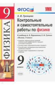 Физика. 9 класс. Контрольные и самостоятельные работы. К учебнику А. В. Перышкина, Е.М. Гутник / Громцева Ольга Ильинична