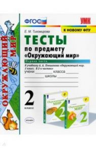 Окружающий мир. 2 класс. Тесты к учебнику А.А. Плешакова. В 2-х частях. Часть 1. ФГОС / Тихомирова Елена Михайловна