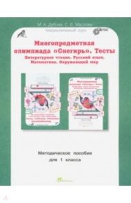 Многопредметная олимпиада Снегирь. 1 класс. Методическое пособие. Выпуск 1. ФГОС / Дубова Марина Вениаминовна, Маслова Светлана Валерьевна