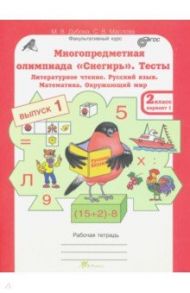 Многопредметная олимпиада "Снегирь". 2 класс. Выпуск 1. Варианты 1-2. Тесты. Рабочая тетрадь. ФГОС / Дубова Марина Вениаминовна, Маслова Светлана Валерьевна