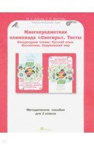 Многопредметная олимпиада Снегирь. 2 класс. Методическое пособие. Выпуск 1. ФГОС / Дубова Марина Вениаминовна, Маслова Светлана Валерьевна