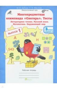 Многопредметная олимпиада "Снегирь". 3 класс. Выпуск 1. Варианты 1-2. Тесты. Рабочая тетрадь. ФГОС / Дубова Марина Вениаминовна, Маслова Светлана Валерьевна