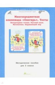 Многопредметная олимпиада Снегирь. 3 класс. Методическое пособие. Выпуск 1. ФГОС / Дубова Марина Вениаминовна, Маслова Светлана Валерьевна