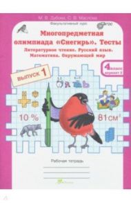 Многопредметная олимпиада "Снегирь". 4 класс. Выпуск 1. Варианты 1-2. Тесты. Рабочая тетрадь. ФГОС / Дубова Марина Вениаминовна, Маслова Светлана Валерьевна