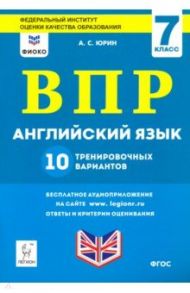 ВПР. Английский язык. 7 класс. 10 тренировочных вариантов / Юрин Александр Сергеевич