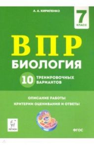 ВПР. Биология. 7 класс. 10 тренировочных вариантов / Кириленко Анастасия Анатольевна