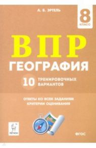 ВПР. Геграфия. 8 класс. 10 тренировочных вариантов / Эртель Анна Борисовна