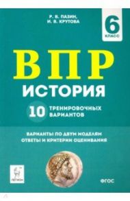 История. 6 класс. Подготовка к ВПР. 10 тренировочных вариантов / Пазин Роман Викторович, Крутова Ирина Владимировна