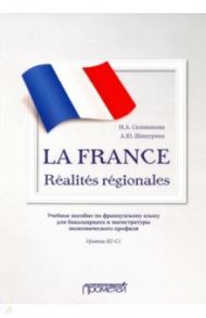 La France. Realites regionales. Уровень В2-C1 / Селиванова Наталья Алексеевна, Шашурина Алла Юрьевна