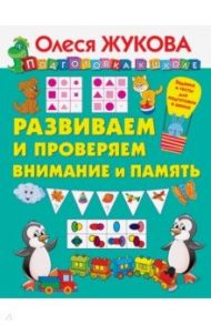 Развиваем и проверяем внимание и память / Жукова Олеся Станиславовна