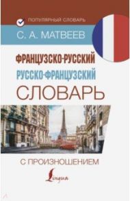 Французско-русский русско-французский словарь с произношением / Матвеев Сергей Александрович