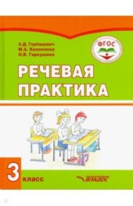 Речевая практика. 3 класс. Учебник. Адаптированные программы. ФГОС / Горбашевич Алиса Дмитриевна, Коноплева Мария Анатольевна, Гаркушина Ольга Владимировна