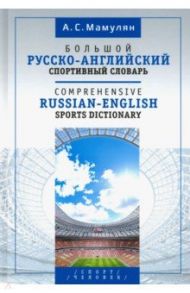 Большой русско-английский спортивный словарь / Мамулян Алексей Сергеевич