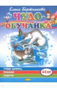 Учим цифры, решаем задачи (для детей 4-6 лет) / Бортникова Елена Федоровна