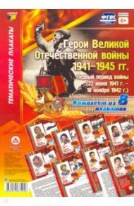 Комплект плакатов "Герои Великой Отечественной войны 1941-1945 гг.": первый период войны. ФГОС