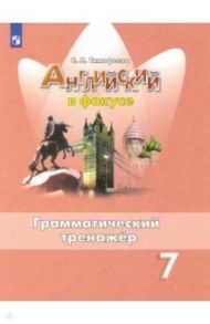 Английский язык. Английский в фокусе. 7 класс. Грамматический тренажер. ФГОС / Тимофеева Светлана Леонидовна