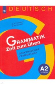 Немецкий язык. 5-9 классы. Практическая грамматика. Уровень А2 / Радченко Олег Анатольевич, Костева Виктория Михайловна