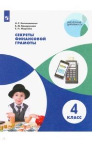 Секреты финансовой грамоты. 4 класс. Учебное пособие / Калашникова Наталья Григорьевна, Белорукова Елена Михайловна, Жаркова Елена Николаевна